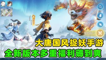 长安幻想三周年庆典开启！全新版本多重福利领不停！