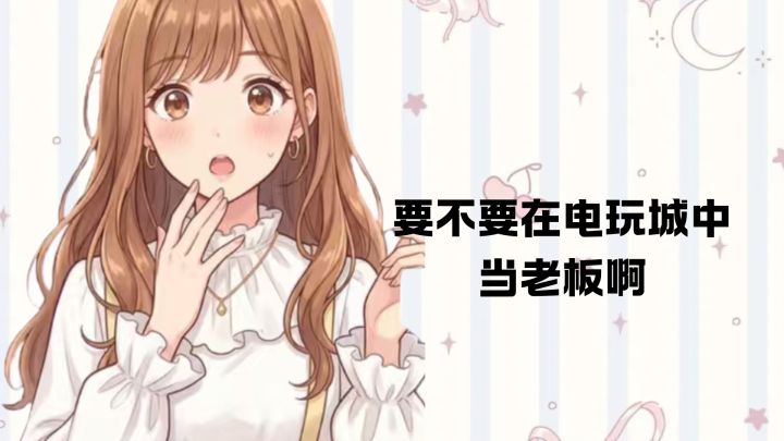在电玩城里当大佬享受非凡人生截图
