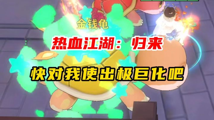 热血江湖归来:龟龟赛跑截图