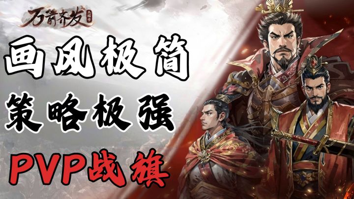 三国题材的战棋,策略对决越玩越沉迷截图