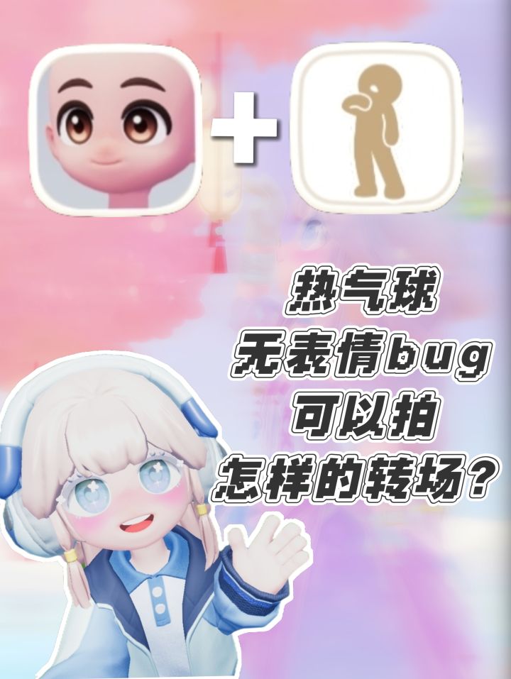 什么?！原来坐完热气球表情会消失！🫢截图