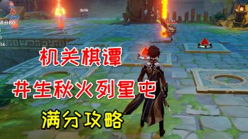 【原神】堇庭华彩机关棋谭，井生秋火列星屯满分攻略