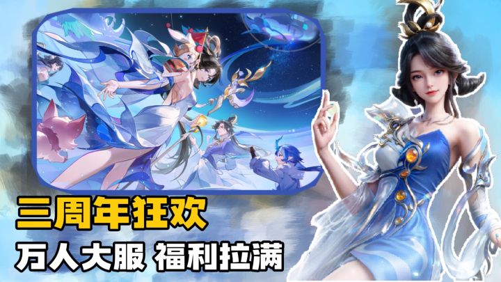 爽翻了❗️限定妖灵免费送❓新门派强势来袭‼️这个三周年太值了！截图