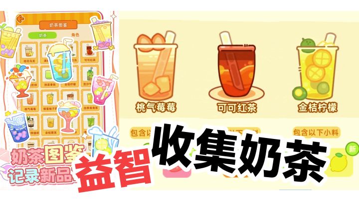 【无人发现的冷门好游戏‼️】简单·上头,收集奶茶益智卡牌手游🥤截图