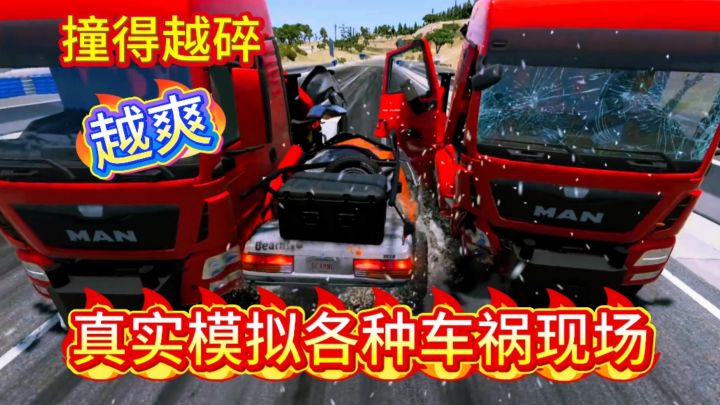 现实里开车不敢做的事来〈车祸模拟器〉通通都可以实现截图