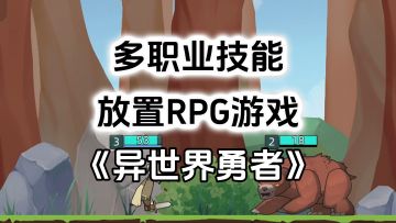 放置RPG游戏《异世界勇者》，多职业多技能可玩性高