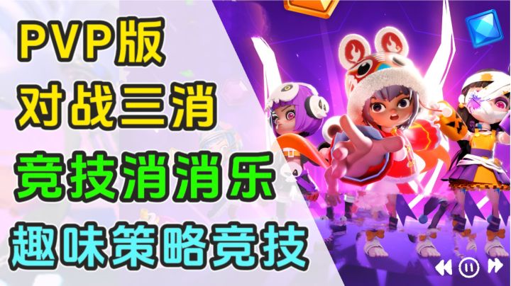 消消乐也可以进行竞技PK了?娱乐策略竞技我都要!截图