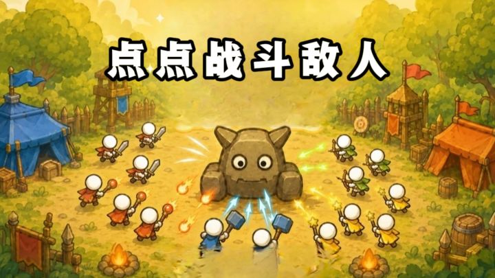 🔥带领一群小兵，点点就能战斗敌人❗截图