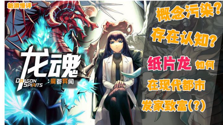 [新游晚评]纸片龙想要在现代都市发家致富！（并不是）——龙魂:魔都异闻 #童心闪耀#截图