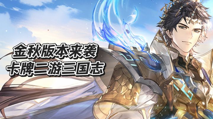 金秋版本来袭,卡牌二游三国志截图