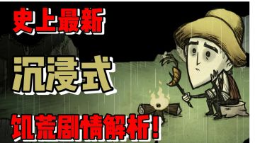 史上最新饥荒剧情解析 中