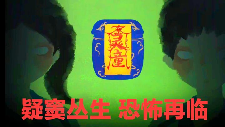 中式恐怖再临‼️供奉灵童,能实现愿望❓悬疑➕解谜➕角色扮演新游戏截图