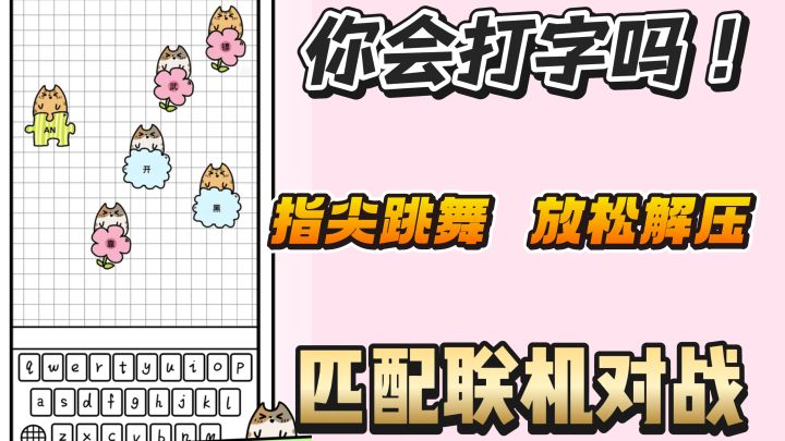 打字也出新游戏了!你会打字吗?测测你的手速有多快~截图