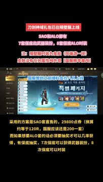 刀剑神域礼包内容全面爆料！抢先看