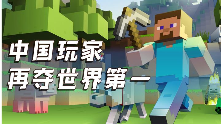 震惊图灵奖得主，《我的世界》中国玩家创造了世界第一！截图