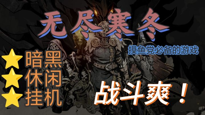 佛系暗黑游戏,摸鱼党不容错过的游戏!截图