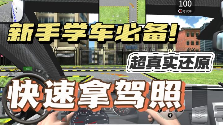 新手学车看过来!超🔥《驾考模拟3D》真实还原 快速拿驾照!截图