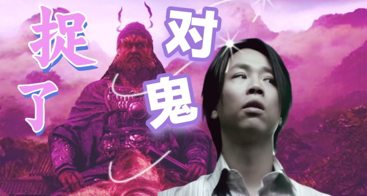 赛博中式捉鬼|黑.钟馗PV*陶喆《鬼》截图