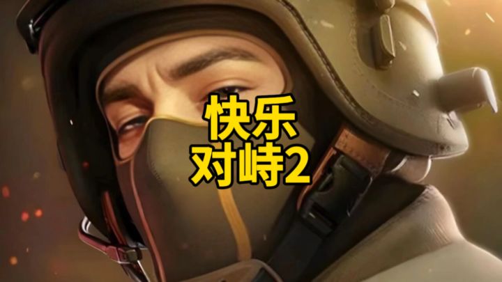 快乐对峙2截图