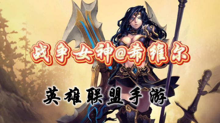 战争女神:希维尔截图