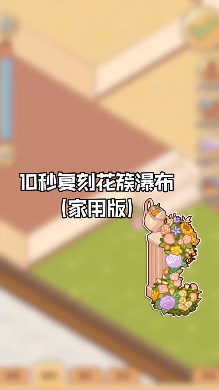 给我10秒复刻花园家具花簇瀑布,把它搬进屋里截图