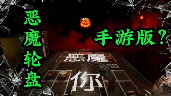 《恶魔轮盘》手游平替来了！左轮博弈随时开黑！截图