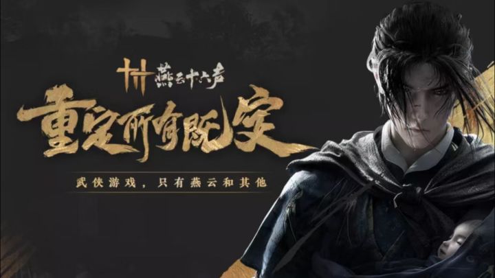 《燕云十六声》今日强推！武侠开放世界等你来战！截图
