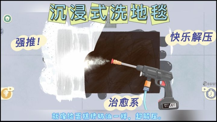 从脏地毯到奶狗现身!洗地毯的通关成就感爆棚截图