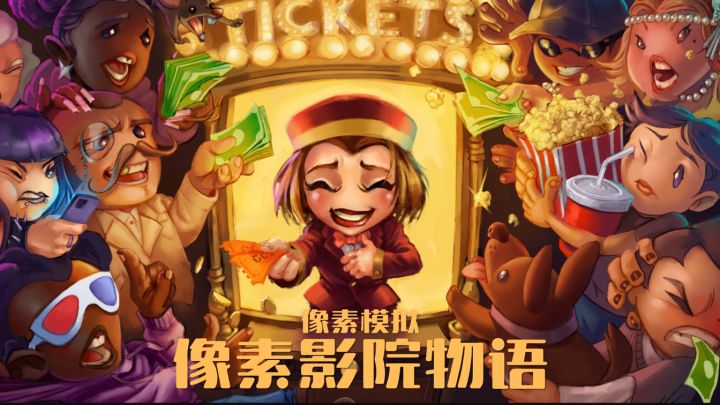 像素影院物语·电影院🎬像素模拟经营截图