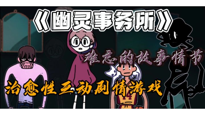 【幽灵事务所】治愈性剧情游戏截图