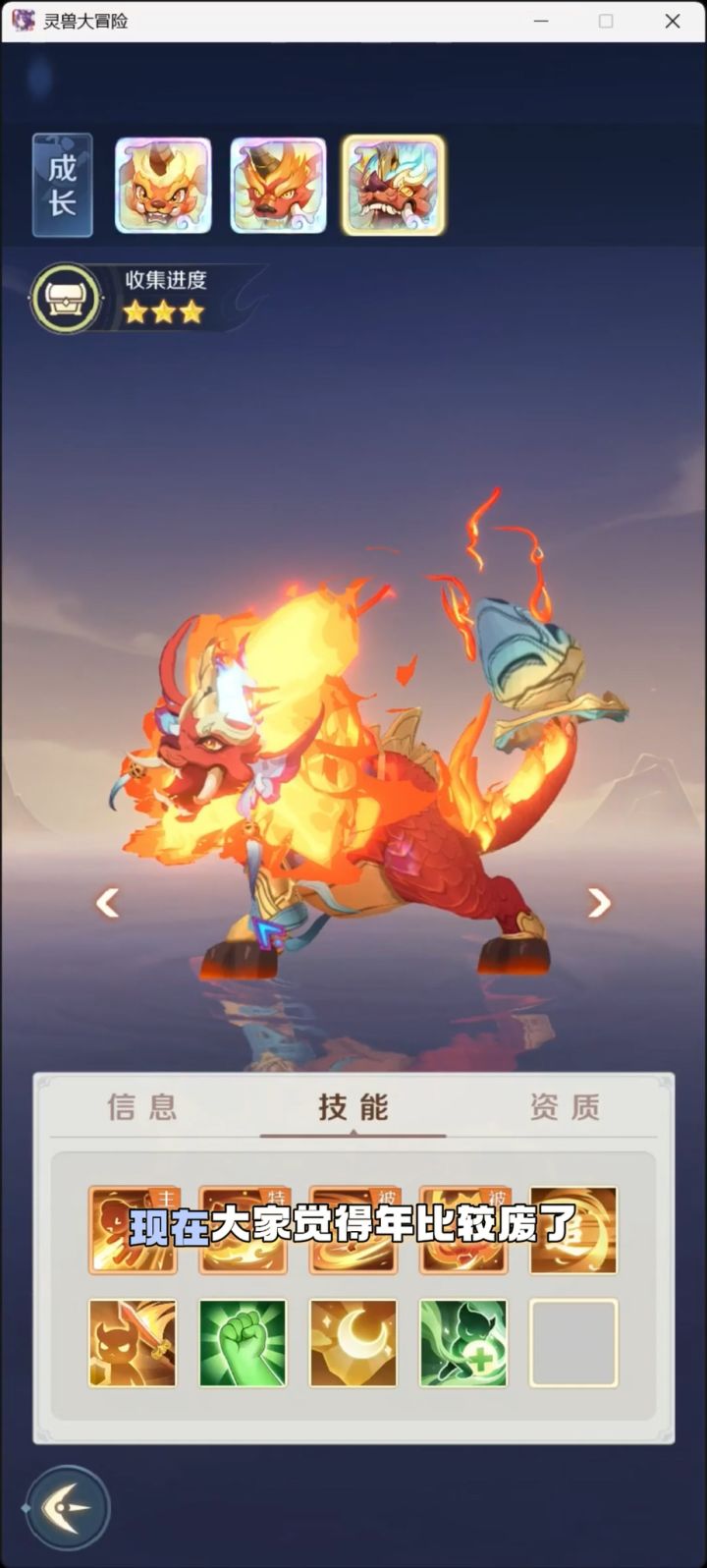 灵兽大冒险年不如狰强力原因截图