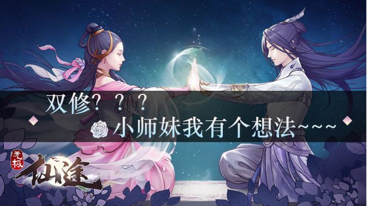 你以为我是来修仙的?不!我是来双修哒!!!#新游观察局#截图