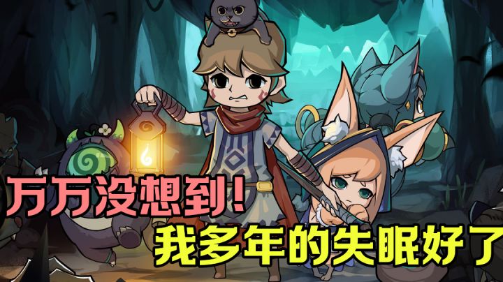 怒肝N小时,最终治好了我的失眠#新游观察局#截图