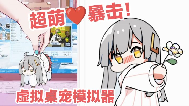 超萌❤️暴击‼️可爱虚拟桌宠模拟器➕陪你学习工作，治愈心灵截图