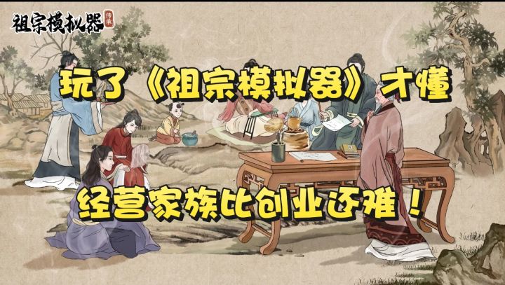 玩了《祖宗模拟器》才懂，经营家族比创业还难！截图