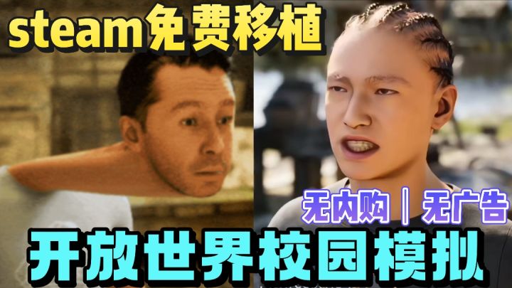 无广告❗️无内购❗️steam免费移植❗️开放世界校园模拟❗️太有梗了❗️截图