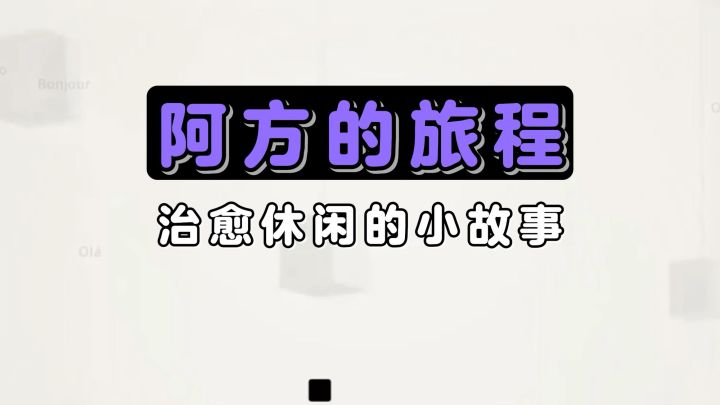 一段简短的旅程,一部部平淡且温馨的“故事”!快来试试看吧!截图