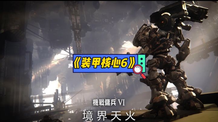 2023年另一款TGA大热门——《装甲核心6:境界天火》即将震撼发售!截图