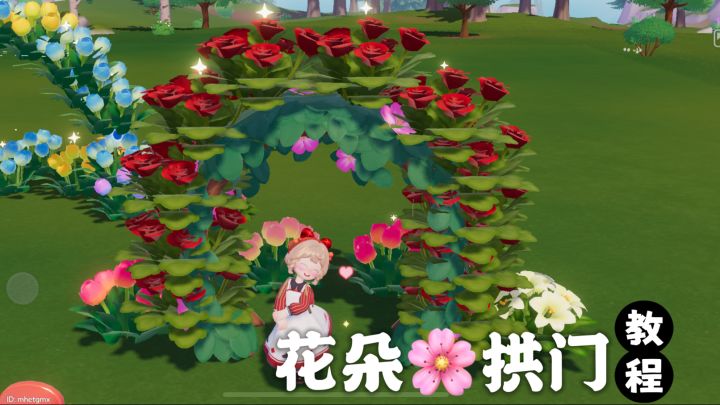 花朵拱门教程截图