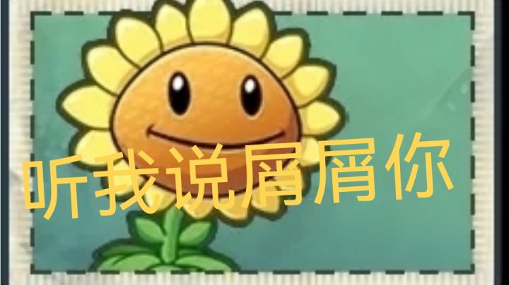 萌新必看🐶,如何只有普通向日葵不缺阳光截图