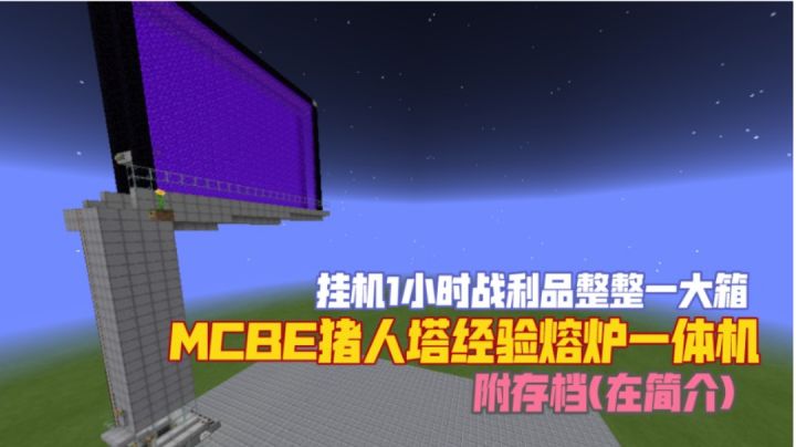 (附存档)MCBE猪人塔经验熔炉一体机(1.17以下版)截图