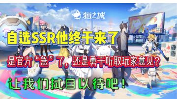 #猫之城#自选SSR终于来了，是“急”了还是幡然醒悟，让我们拭目以待！