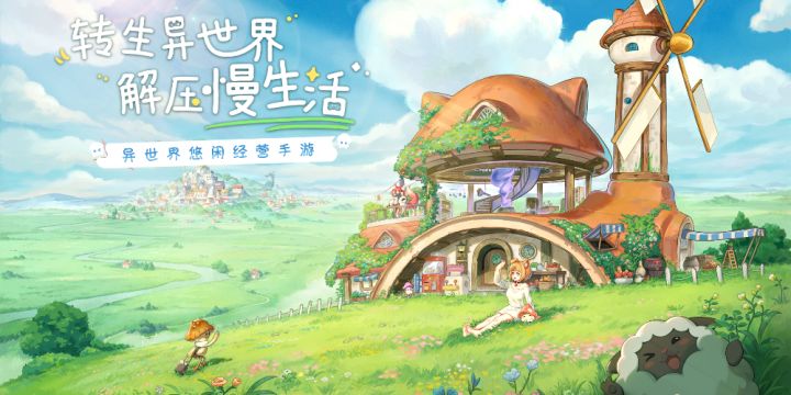 【异世界慢生活】休闲的作品,与家人一起旅行,与伙伴一起经营截图