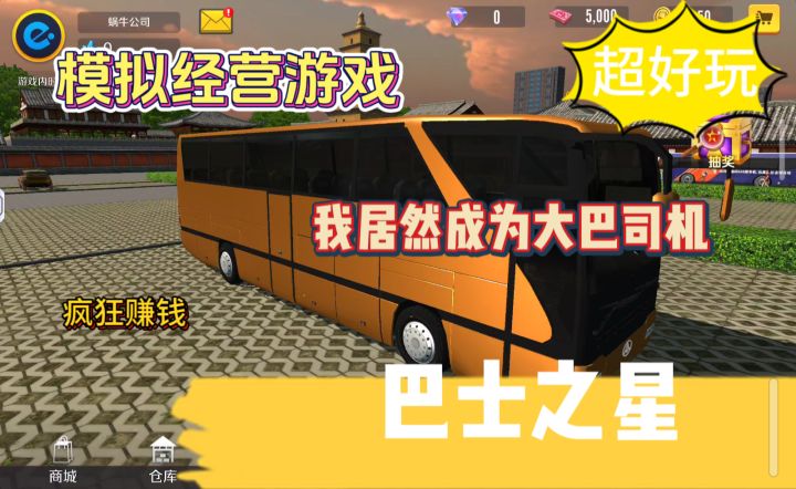 开大巴车居然这么赚钱?模拟经营驾驶类游戏,超好玩。截图