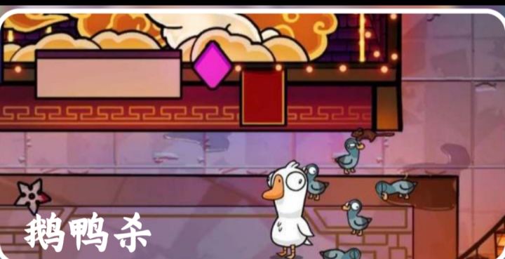 鹅鸭杀开启截图