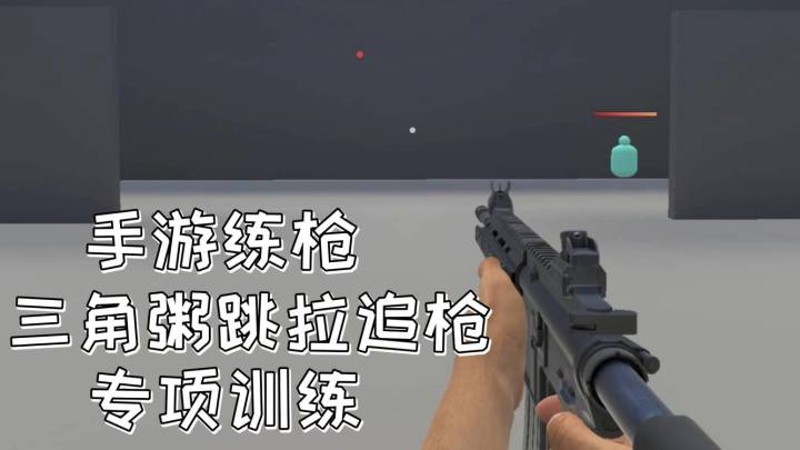 三角粥跳拉追枪训练,背闪训练!手机端练枪软件,你也可以是枪神截图