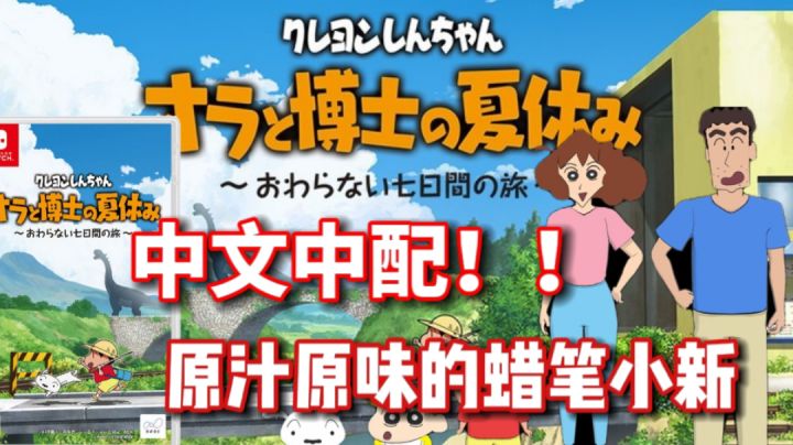 终于等到了！蜡笔小新暑假中文中配！和小新一起体验暑假生活！！截图