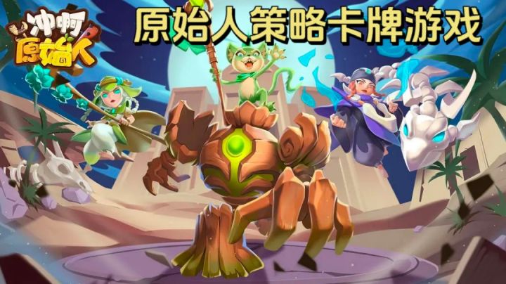 q版画风的原始部落题材策略卡牌游戏！截图