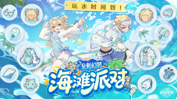 海滩派对来袭!杖剑传说新装备有多爽!截图