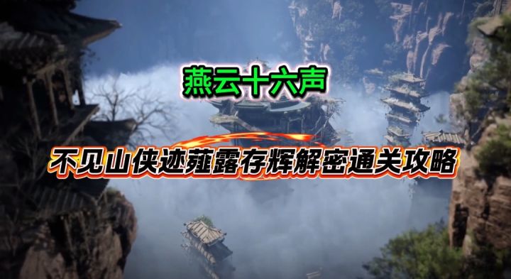 燕云不见山侠迹薤露存辉解密通关攻略截图